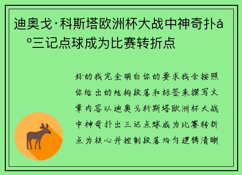 迪奥戈·科斯塔欧洲杯大战中神奇扑出三记点球成为比赛转折点