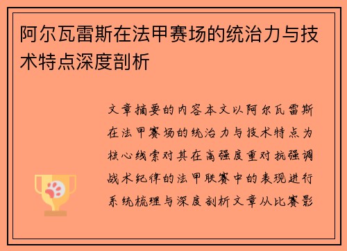 阿尔瓦雷斯在法甲赛场的统治力与技术特点深度剖析