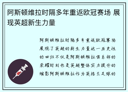 阿斯顿维拉时隔多年重返欧冠赛场 展现英超新生力量