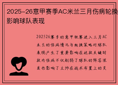 2025-26意甲赛季AC米兰三月伤病轮换影响球队表现