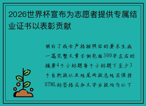 2026世界杯宣布为志愿者提供专属结业证书以表彰贡献