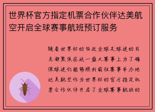 世界杯官方指定机票合作伙伴达美航空开启全球赛事航班预订服务