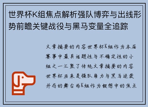 世界杯K组焦点解析强队博弈与出线形势前瞻关键战役与黑马变量全追踪