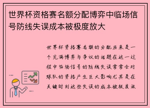 世界杯资格赛名额分配博弈中临场信号防线失误成本被极度放大
