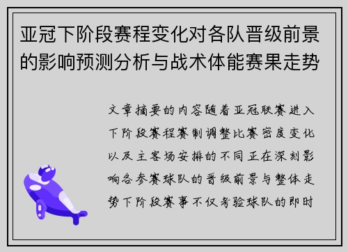 亚冠下阶段赛程变化对各队晋级前景的影响预测分析与战术体能赛果走势研判