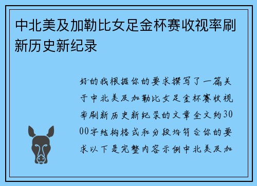 中北美及加勒比女足金杯赛收视率刷新历史新纪录