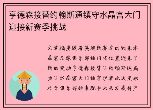 亨德森接替约翰斯通镇守水晶宫大门迎接新赛季挑战
