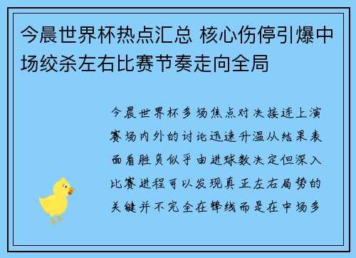 今晨世界杯热点汇总 核心伤停引爆中场绞杀左右比赛节奏走向全局