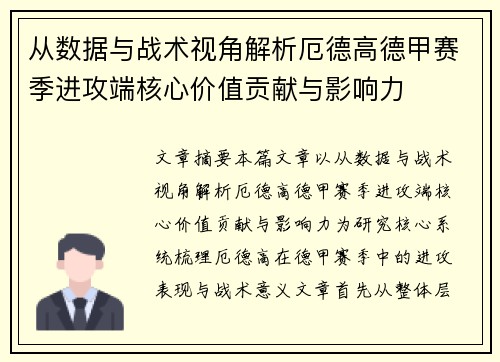 从数据与战术视角解析厄德高德甲赛季进攻端核心价值贡献与影响力