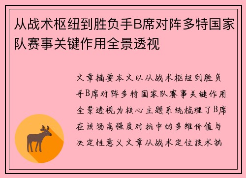 从战术枢纽到胜负手B席对阵多特国家队赛事关键作用全景透视