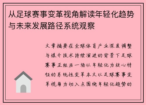 从足球赛事变革视角解读年轻化趋势与未来发展路径系统观察