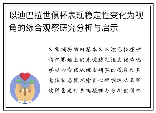以迪巴拉世俱杯表现稳定性变化为视角的综合观察研究分析与启示
