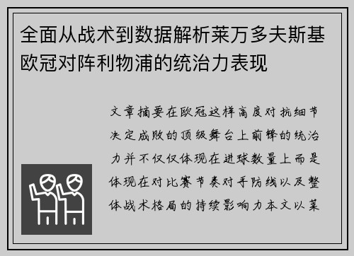 全面从战术到数据解析莱万多夫斯基欧冠对阵利物浦的统治力表现