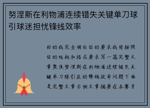 努涅斯在利物浦连续错失关键单刀球引球迷担忧锋线效率