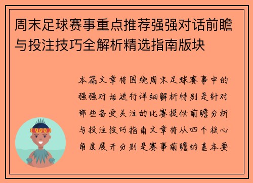 周末足球赛事重点推荐强强对话前瞻与投注技巧全解析精选指南版块