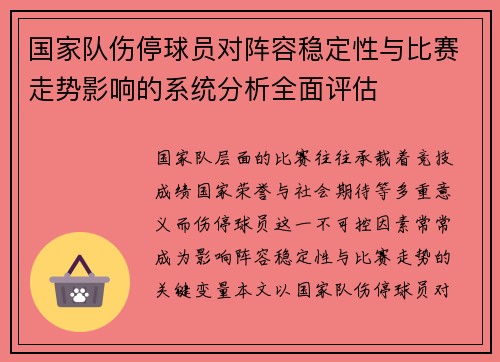 国家队伤停球员对阵容稳定性与比赛走势影响的系统分析全面评估