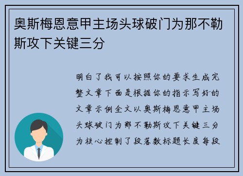 奥斯梅恩意甲主场头球破门为那不勒斯攻下关键三分