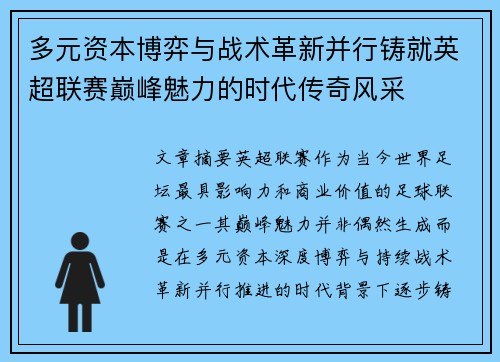 多元资本博弈与战术革新并行铸就英超联赛巅峰魅力的时代传奇风采