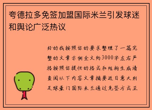 夸德拉多免签加盟国际米兰引发球迷和舆论广泛热议