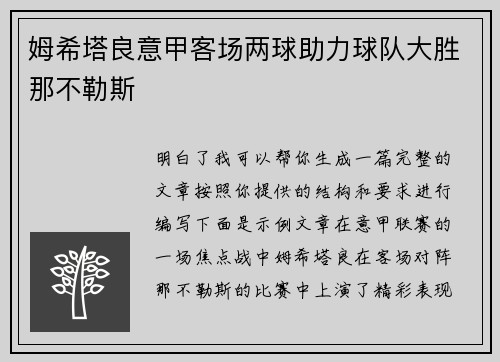 姆希塔良意甲客场两球助力球队大胜那不勒斯