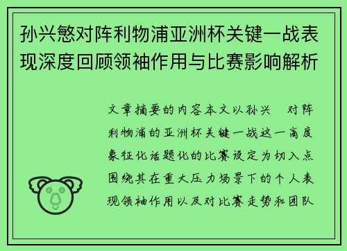 孙兴慜对阵利物浦亚洲杯关键一战表现深度回顾领袖作用与比赛影响解析