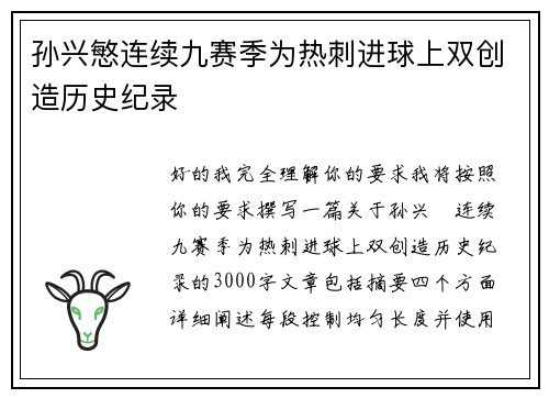 孙兴慜连续九赛季为热刺进球上双创造历史纪录