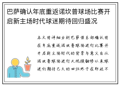 巴萨确认年底重返诺坎普球场比赛开启新主场时代球迷期待回归盛况