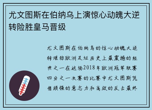尤文图斯在伯纳乌上演惊心动魄大逆转险胜皇马晋级