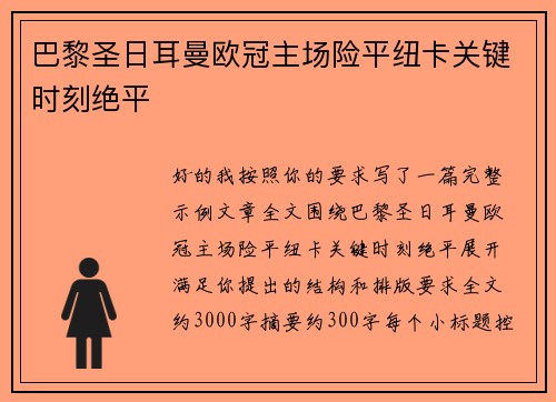 巴黎圣日耳曼欧冠主场险平纽卡关键时刻绝平