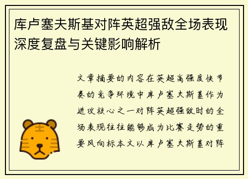 库卢塞夫斯基对阵英超强敌全场表现深度复盘与关键影响解析