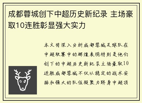 成都蓉城创下中超历史新纪录 主场豪取10连胜彰显强大实力