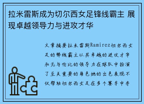 拉米雷斯成为切尔西女足锋线霸主 展现卓越领导力与进攻才华