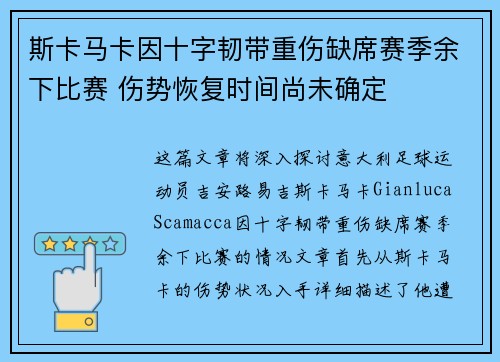 斯卡马卡因十字韧带重伤缺席赛季余下比赛 伤势恢复时间尚未确定