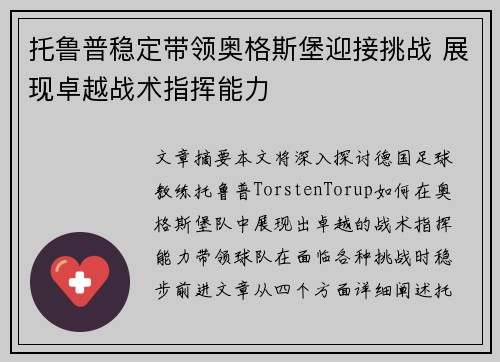 托鲁普稳定带领奥格斯堡迎接挑战 展现卓越战术指挥能力