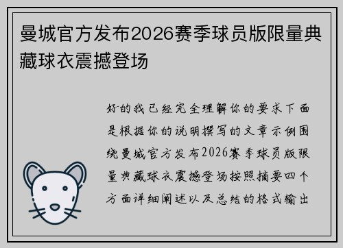 曼城官方发布2026赛季球员版限量典藏球衣震撼登场