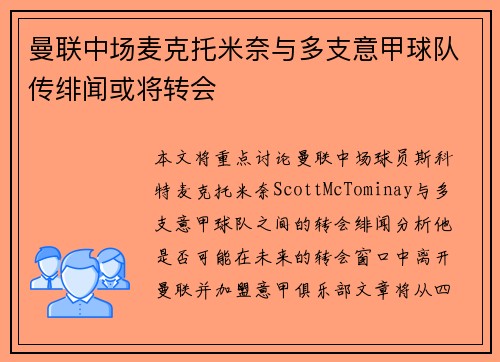 曼联中场麦克托米奈与多支意甲球队传绯闻或将转会