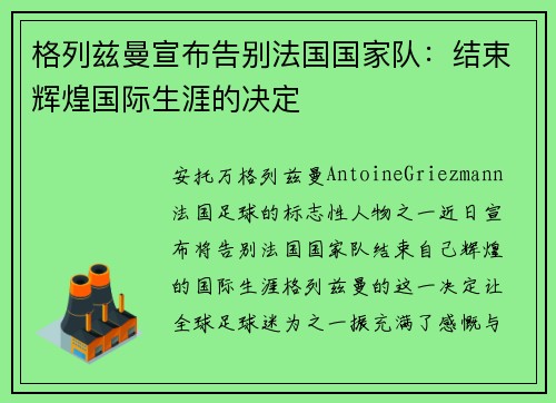 格列兹曼宣布告别法国国家队：结束辉煌国际生涯的决定