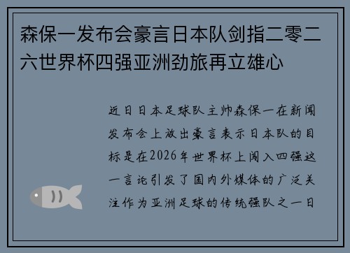 森保一发布会豪言日本队剑指二零二六世界杯四强亚洲劲旅再立雄心
