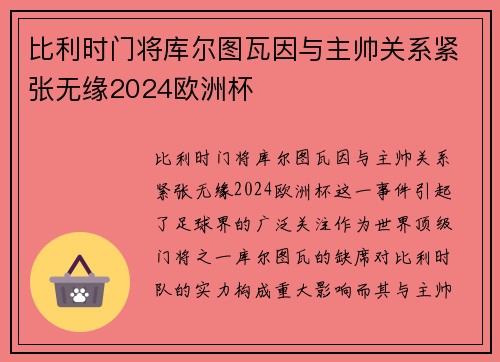 比利时门将库尔图瓦因与主帅关系紧张无缘2024欧洲杯