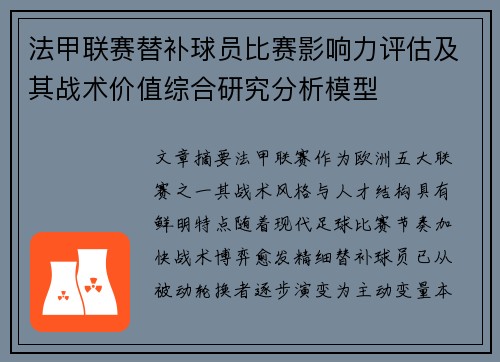 法甲联赛替补球员比赛影响力评估及其战术价值综合研究分析模型
