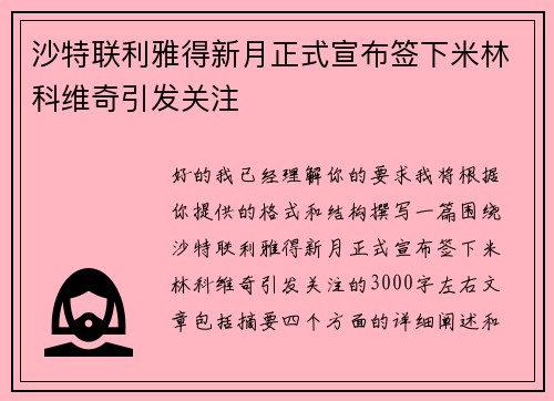 沙特联利雅得新月正式宣布签下米林科维奇引发关注
