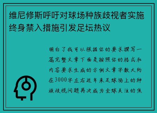 维尼修斯呼吁对球场种族歧视者实施终身禁入措施引发足坛热议