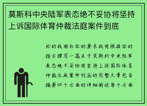 莫斯科中央陆军表态绝不妥协将坚持上诉国际体育仲裁法庭案件到底
