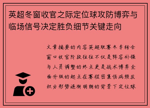 英超冬窗收官之际定位球攻防博弈与临场信号决定胜负细节关键走向