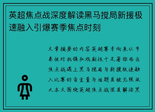 英超焦点战深度解读黑马搅局新援极速融入引爆赛季焦点时刻