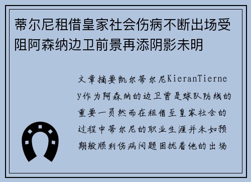 蒂尔尼租借皇家社会伤病不断出场受阻阿森纳边卫前景再添阴影未明