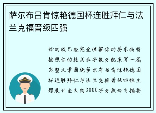 萨尔布吕肯惊艳德国杯连胜拜仁与法兰克福晋级四强