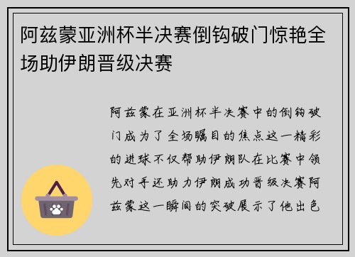 阿兹蒙亚洲杯半决赛倒钩破门惊艳全场助伊朗晋级决赛