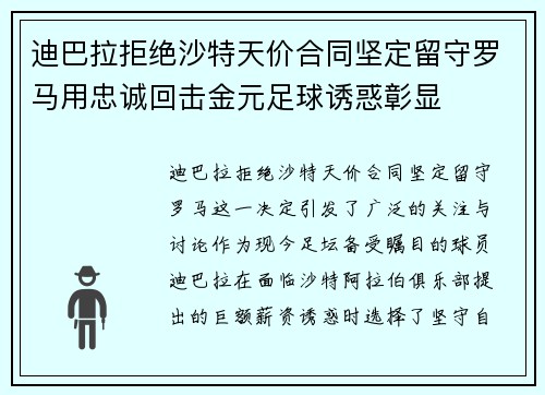 迪巴拉拒绝沙特天价合同坚定留守罗马用忠诚回击金元足球诱惑彰显
