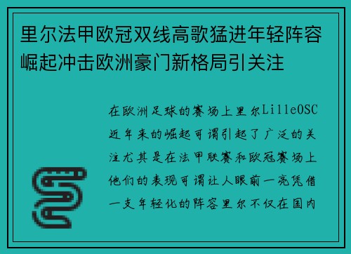里尔法甲欧冠双线高歌猛进年轻阵容崛起冲击欧洲豪门新格局引关注